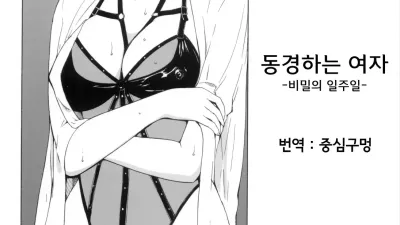 동경하는 여자 1
