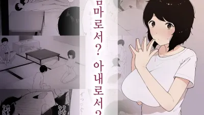 엄마로서? 아내로서?